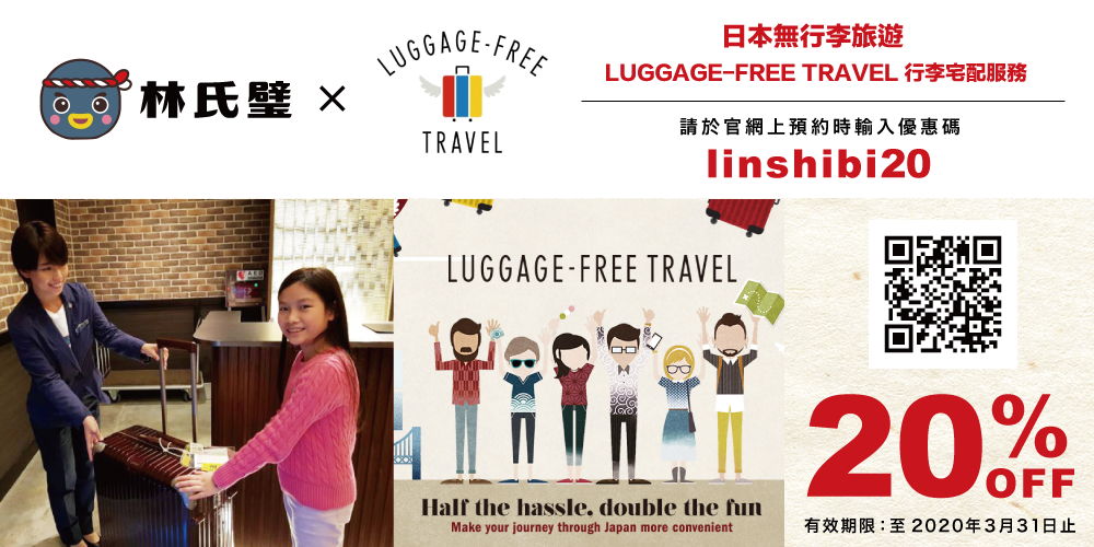 日本無行李旅遊LUGGAGE-FREE TRAVEL 行李宅配服務毒友八折！ | 林氏璧