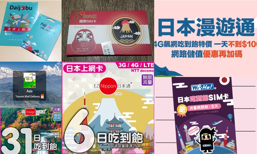2020日本上網卡SIM卡懶人包次級電信MVNO 漫遊卡吃到飽不降速| 林氏璧和美狐團三狐的小天地