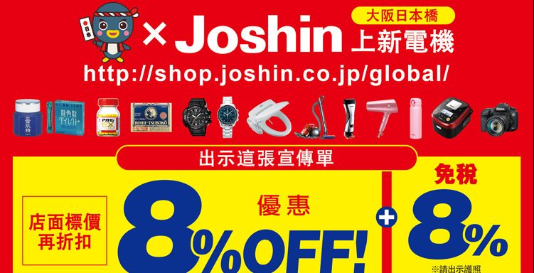 上新電機優惠券Joshin 大阪日本橋必買必逛免稅後再8%折扣| 林氏璧和美